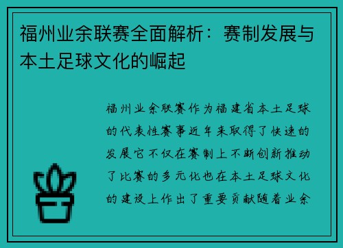 福州业余联赛全面解析：赛制发展与本土足球文化的崛起