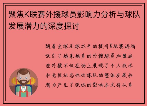 聚焦K联赛外援球员影响力分析与球队发展潜力的深度探讨
