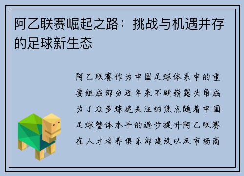 阿乙联赛崛起之路：挑战与机遇并存的足球新生态
