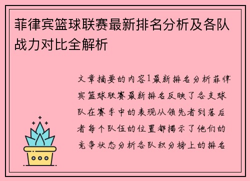 菲律宾篮球联赛最新排名分析及各队战力对比全解析