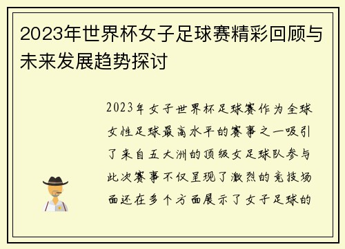 2023年世界杯女子足球赛精彩回顾与未来发展趋势探讨