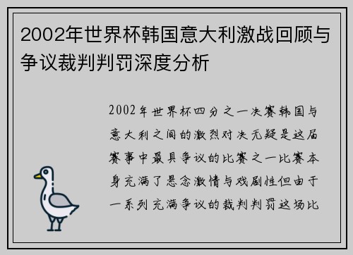 2002年世界杯韩国意大利激战回顾与争议裁判判罚深度分析