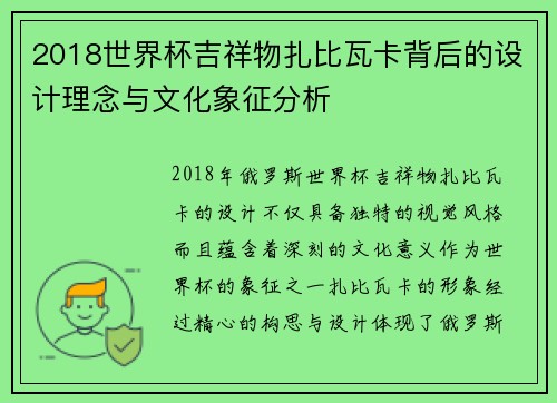 2018世界杯吉祥物扎比瓦卡背后的设计理念与文化象征分析