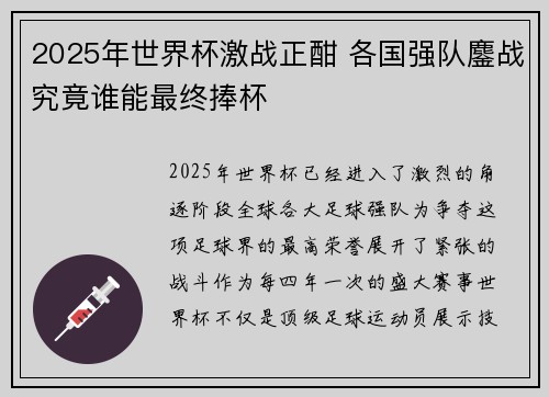 2025年世界杯激战正酣 各国强队鏖战究竟谁能最终捧杯
