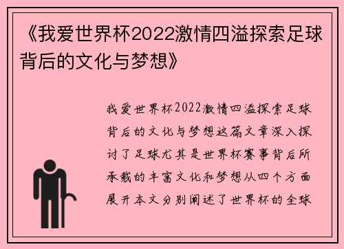 《我爱世界杯2022激情四溢探索足球背后的文化与梦想》