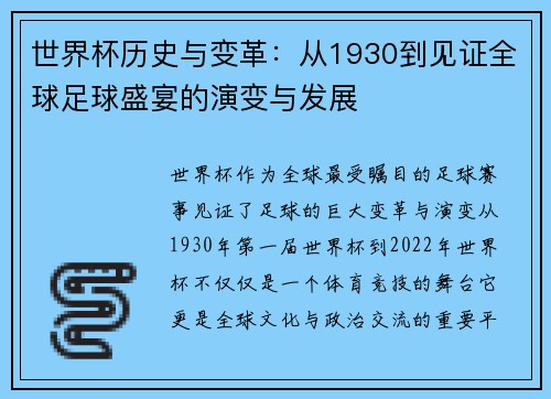 世界杯历史与变革：从1930到见证全球足球盛宴的演变与发展