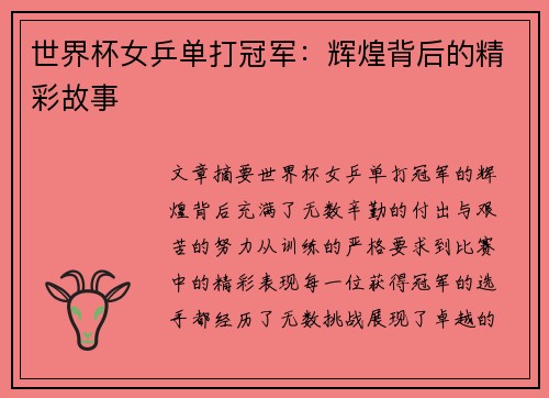 世界杯女乒单打冠军：辉煌背后的精彩故事