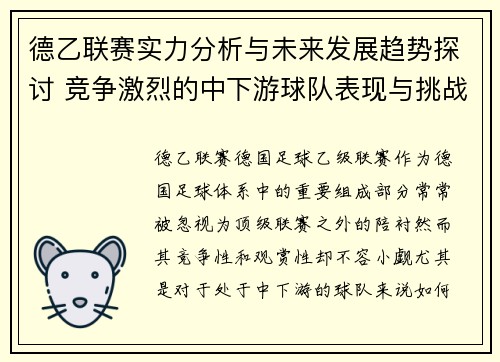 德乙联赛实力分析与未来发展趋势探讨 竞争激烈的中下游球队表现与挑战