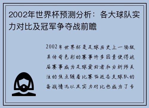 2002年世界杯预测分析：各大球队实力对比及冠军争夺战前瞻