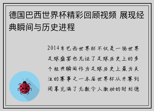 德国巴西世界杯精彩回顾视频 展现经典瞬间与历史进程