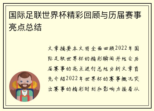 国际足联世界杯精彩回顾与历届赛事亮点总结