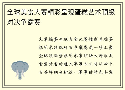 全球美食大赛精彩呈现蛋糕艺术顶级对决争霸赛