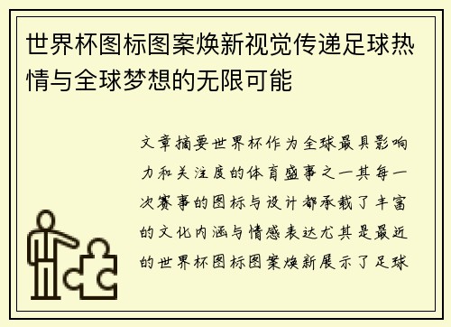 世界杯图标图案焕新视觉传递足球热情与全球梦想的无限可能
