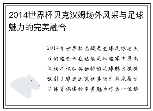2014世界杯贝克汉姆场外风采与足球魅力的完美融合