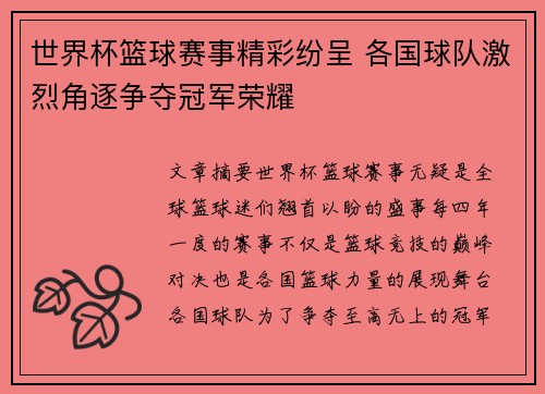 世界杯篮球赛事精彩纷呈 各国球队激烈角逐争夺冠军荣耀