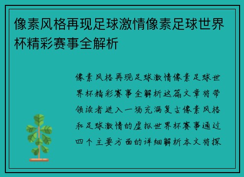 像素风格再现足球激情像素足球世界杯精彩赛事全解析