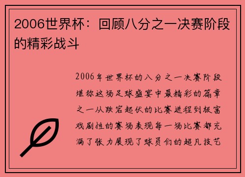 2006世界杯：回顾八分之一决赛阶段的精彩战斗