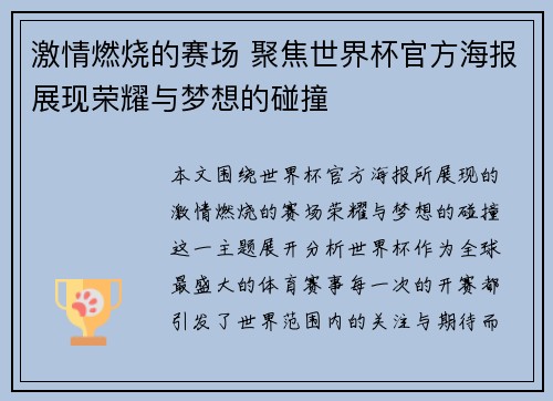 激情燃烧的赛场 聚焦世界杯官方海报展现荣耀与梦想的碰撞