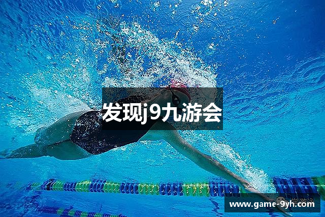 发现j9九游会